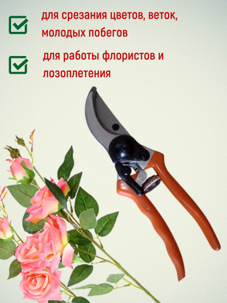Секатор Цветочный