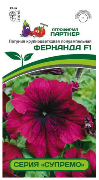 Семена Петуния серия "Супремо" ФЕРНАНДА F1 / крупноцветковая полуампельная 5 шт в амп Партнер