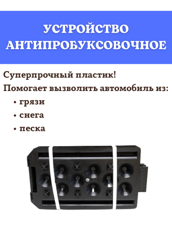 Противобуксовочные траки Антибукс Protex Кантри без арматуры, 3 трака