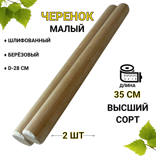 Черенок малый круглый 35 см d-28 мм 2 шт Черенок малый круглый 35 см d-28 мм 2 шт