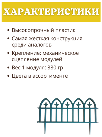 Декоративное ограждение Кованый цветок 5 секций, 3 м желтый