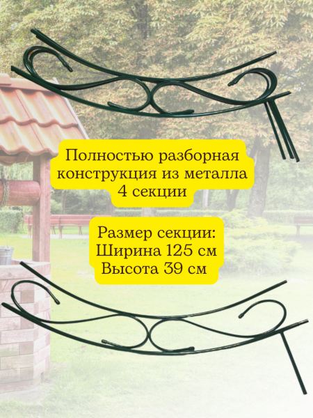 Садовый заборчик декоративный для клумбы h 45 см d 130 см 4 секции, разборный Садовый заборчик декоративный для клумбы h 45 см d 130 см 4 секции, разборный