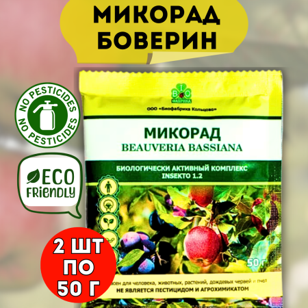Удобрение Микорад INSEKTO 1,2 Боверин инсектицид для растений 50 г, 2 шт