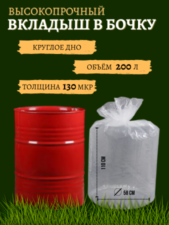 Вкладыш для бочки 200 л с круглым дном для воды и пищевых продуктов прозрачный 150 мкр Благодатное земледелие