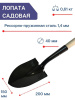 Лопата Садовая малая ЛСМ-900 с черенком 900 мм сталь 65 г