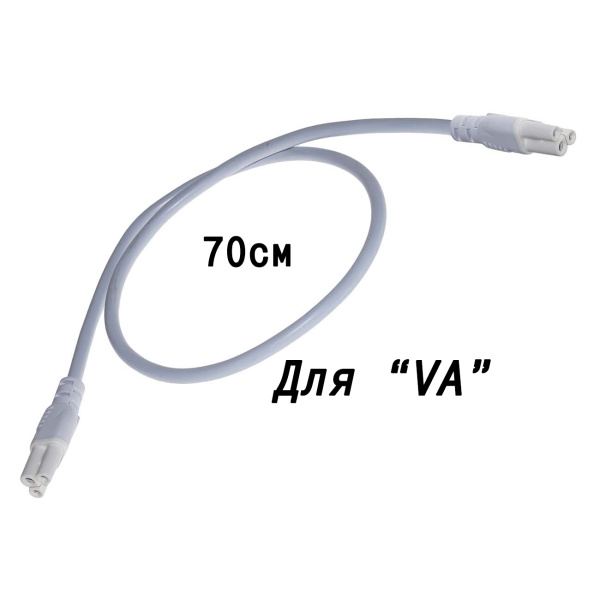 Шнур питания для соединения линейных ламп серии VA 70 см Шнур питания для соединения линейных ламп серии VA 70 см