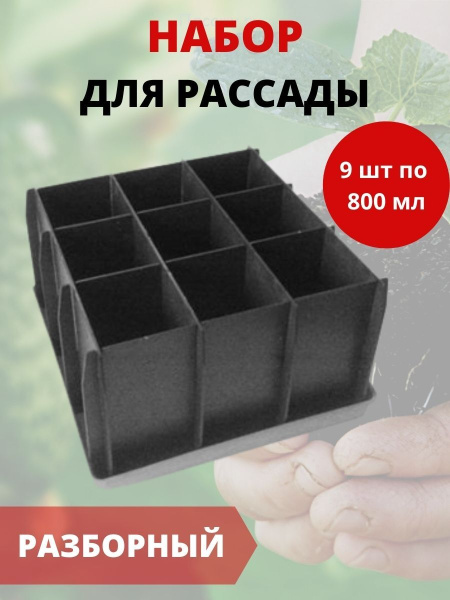 Набор для рассады разборный 9 ячеек Урожай-9 Набор для рассады разборный 9 ячеек Урожай-9