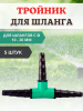 Тройник для шланга 1/2" 3/4" (10-20 мм), 5 шт Тройник для шланга 1/2" 3/4" (10-20 мм), 5 шт