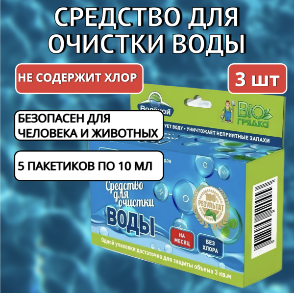 Средство для очистки воды без хлора Водяной 5 пакетов, 3 шт Средство для очистки воды без хлора Водяной 5 пакетов, 3 шт