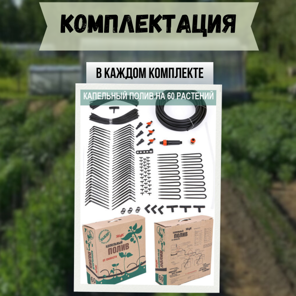 Капельный полив Жук от ёмкости на 60 растений, 2 шт