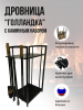 Дровница металлическая Голландка с каминным набором Черная МС-Про