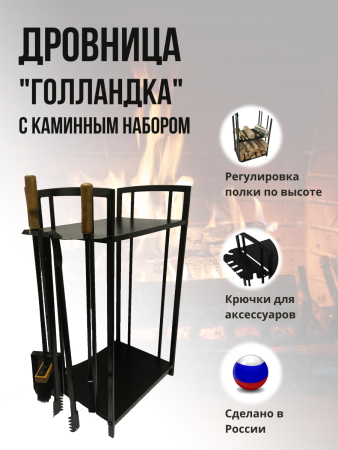 Дровница металлическая Голландка с каминным набором Черная МС-Про
