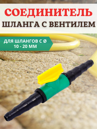 Соединитель поливочных шлангов с вентилем d 10-20 мм