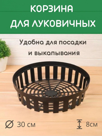 Корзина для луковичных круглая