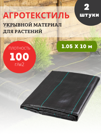 Агроткань укрывной материал для растений 100 гр/м2, 1,05х10 м, 2 шт