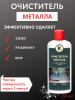 Очиститель металла от сажи, ржавчины и жира, 250 мл, Веселый трубочист
