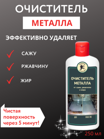 Очиститель металла от сажи, ржавчины и жира, 250 мл, Веселый трубочист