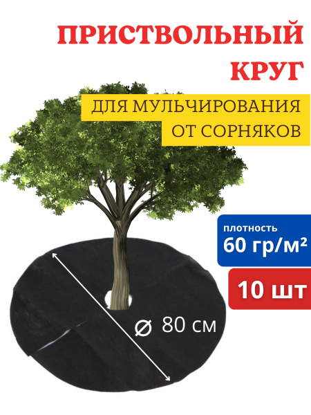 Приствольный круг с УФ чёрный 60 г/м2, 80 см, 10 шт Приствольный круг с УФ чёрный 60 г/м2, 80 см, 10 шт