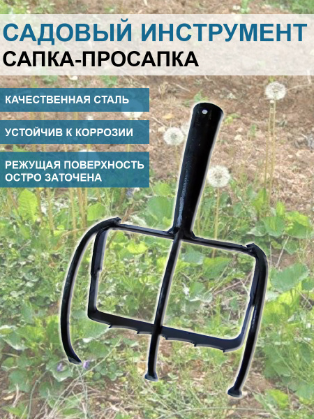 Ручной садовый инструмент Сапка-просапка без черенка