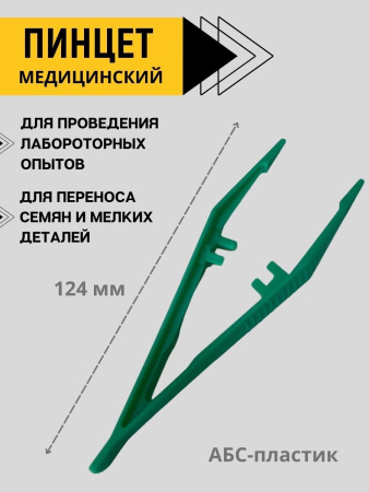 Пинцет медицинский пластиковый 12,4 см Aptaca