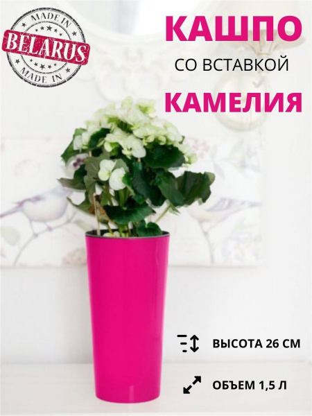 Кашпо для цветов со вставкой КАМЕЛИЯ 26 см, диаметр 14 см, высота вставки 13 см фуксия