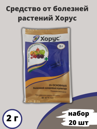 Средство от болезней растений Хорус 2 г, 20 шт
