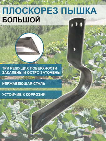 Плоскорез Пышка большой 17 см без черенка