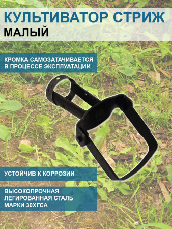 Культиватор Стриж малый 6,5 см без черенка Благодатное земледелие