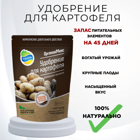Удобрение для картофеля 850 г Органик Микс