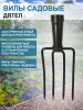 Вилы садовые Дятел без черенка