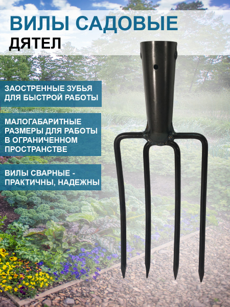 Вилы садовые Дятел без черенка
