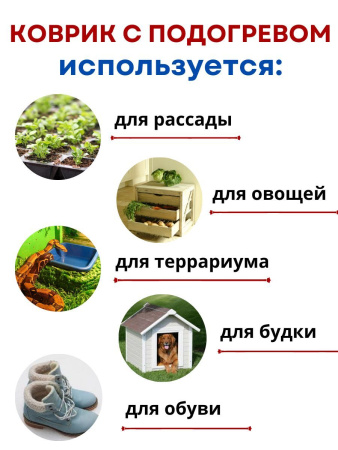 Коврик с подогревом 28 Ватт