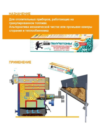 Пеллетоны Гранулированное средство для чистки пеллетных котлов, печей и каминов,1 кг