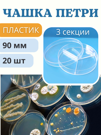 Чашка Петри пластиковая 3 секции D-90 мм, 20 шт Благодатное земледелие