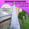 Зимнее укрытие с УФ Зимний Домик для туй 60 г/м2, белый 150 х 250 см Благодатное Земледелие