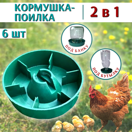 2 в 1 Кормушка-поилка для кур под бутылку или банку, 6 шт