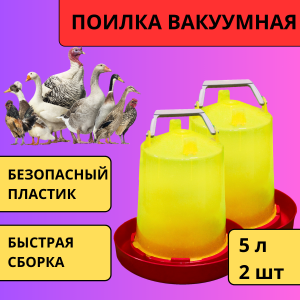 Поилка вакуумная РЯБА №2 5 л с ручкой для птицы пластиковая, 2 шт