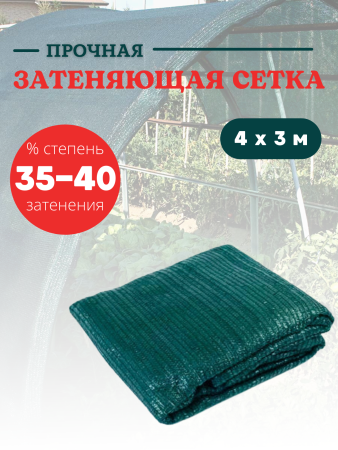 Сетка затеняющая 35-40 % размером 4х3 м