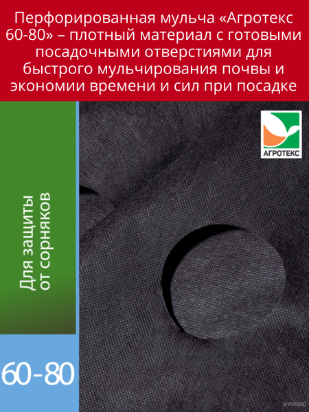 Укрывной материал с УФ Агротекс чёрный перфорированный  60 г/м2, 1,6 х 10 м, 2 шт
