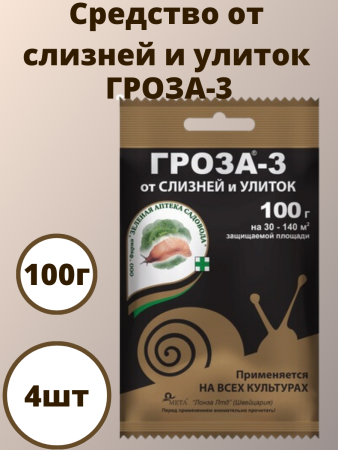 Комплект Средство для защиты от слизней и улиток Гроза-3 100 г 4 шт