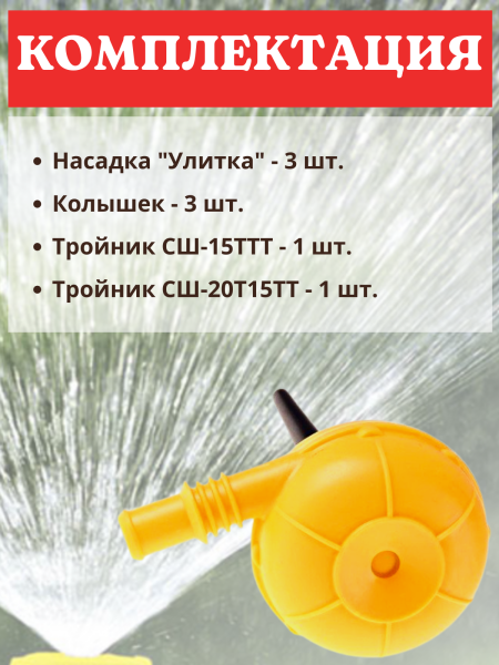 Распылитель для воды Улитка НПУ-500Н, 3шт