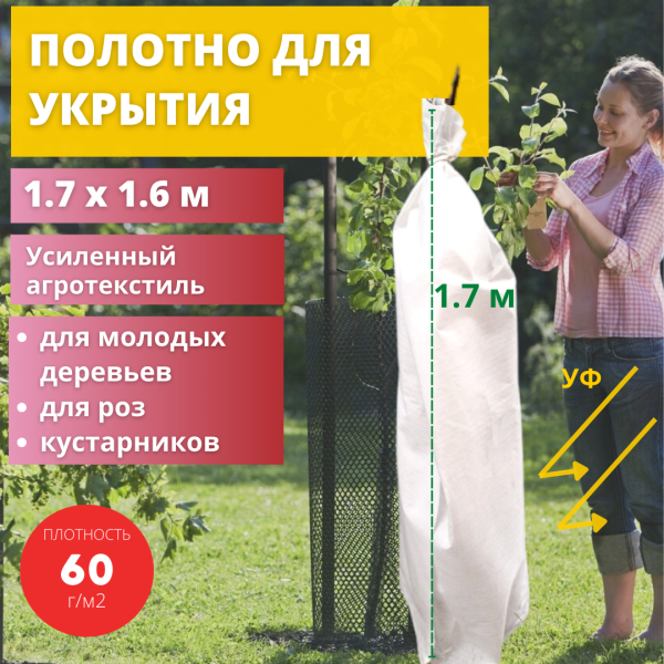 Укрытие для растений 60 г/м2 с УФ стабилизатором 1,6 х 1,7 м белый Благодатное Земледелие