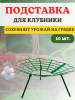 Подставка опора Корзинка для растений и клубники, 10 шт