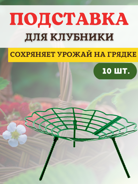 Подставка опора Корзинка для растений и клубники, 10 шт