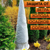 Зимнее укрытие с УФ для елей и сосен 60 г/м2, белый 220 х 240 см Благодатное Земледелие