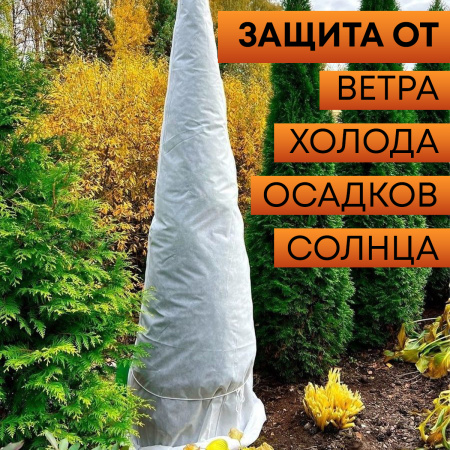 Зимнее укрытие с УФ для елей и сосен 60 г/м2, белый 220 х 240 см Благодатное Земледелие