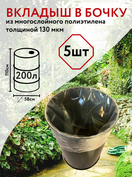 Вкладыш для бочки 200 л Универсальный с любым дном для воды прозрачный 150 мкр 5 шт Благодатное земледелие