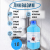 Ликвазим 1 л