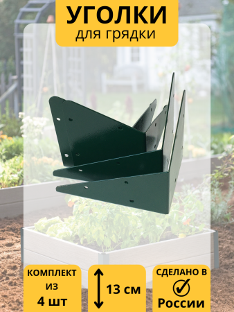 Уголок для грядки Уголочек зеленый комплект из 4 шт МС-Про