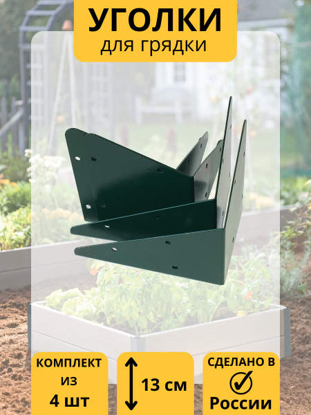 Уголок для грядки Уголочек зеленый комплект из 4 шт МС-Про